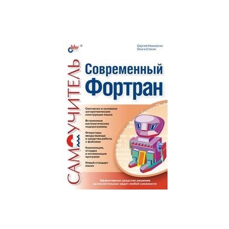Современный Фортран. Самоучитель