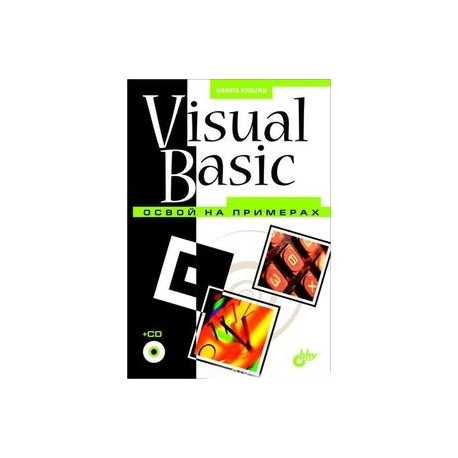 Visual Basic. Освой на примерах (+ CD-ROM)