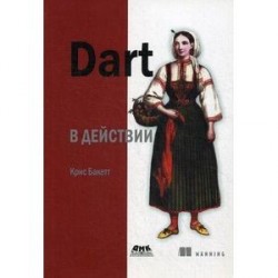 Dart в действии