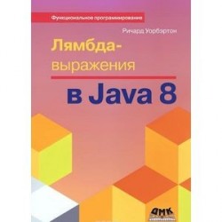 Лямбда-выражения в Java 8. Функциональное программирование