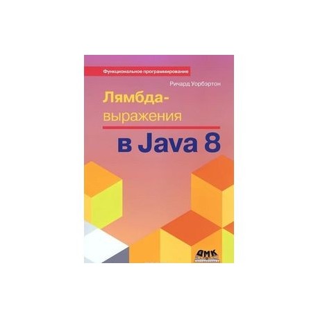 Лямбда-выражения в Java 8. Функциональное программирование