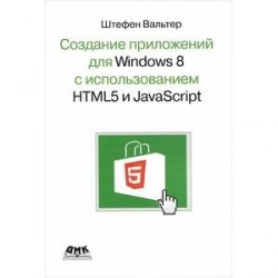 Создание приложений для Windows 8 с использованием HTML5 и JavaScript