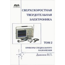 Сверхскоростная твердотельная электроника. Том 2. Приборы специального назначения