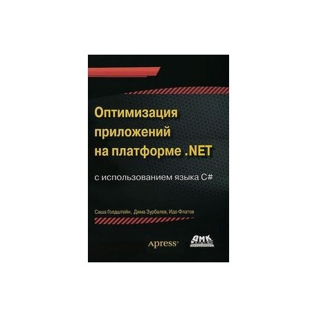 Оптимизация приложений на платформе .Net