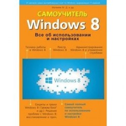 Windows 8. Все об использовании и настройках. Самоучитель