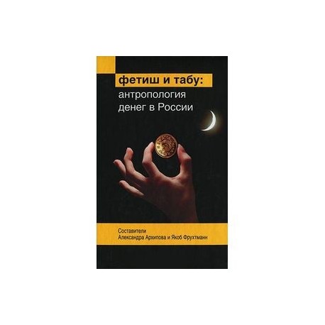Фетиш и табу: Антропология денег в России