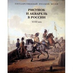 Рисунок и акварель в России XVIII век