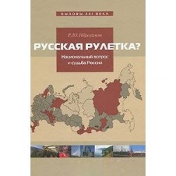 Русская рулетка? Национальный вопрос и будущее России