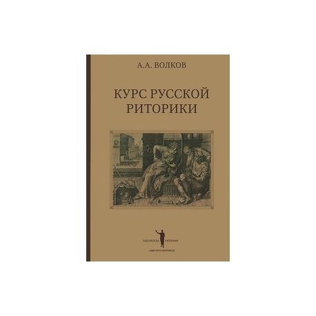 Курс русской риторики