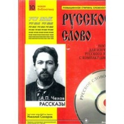 Рассказы (+CDmp3)