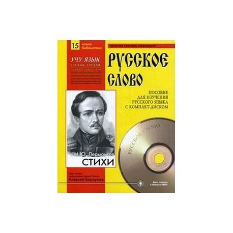 Стихи. Учебное пособие для изучения русского языка с компакт-диском. Часть 15 + CD-ROM