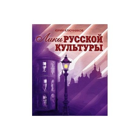 Лики русской культуры