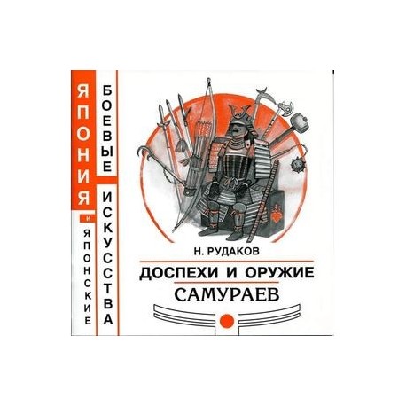 Доспехи и оружие самураев