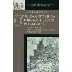 От языкового мифа к биологической реальности