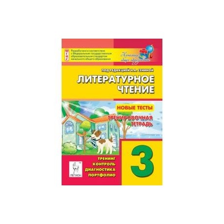 Литературное чтение. 3 класс. Новые тесты. Тренировочная тетрадь. ФГОС