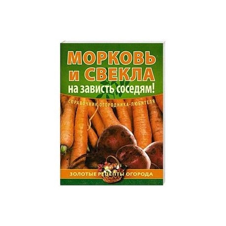 Морковь и свекла - на зависть соседям!