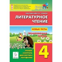 Литературное чтение. 4 класс. Новые тесты. Тренировочная тетрадь. ФГОС