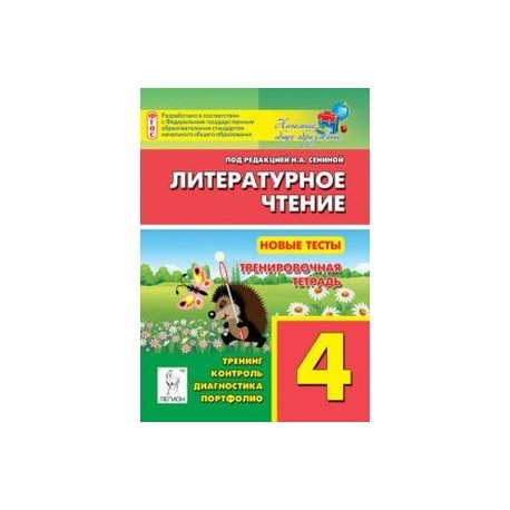 Литературное чтение. 4 класс. Новые тесты. Тренировочная тетрадь. ФГОС