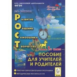 РОСТ: развитие, общение, самооценка, творчество. 1-й класс. Пособие для учителей и родителей. ФГОС