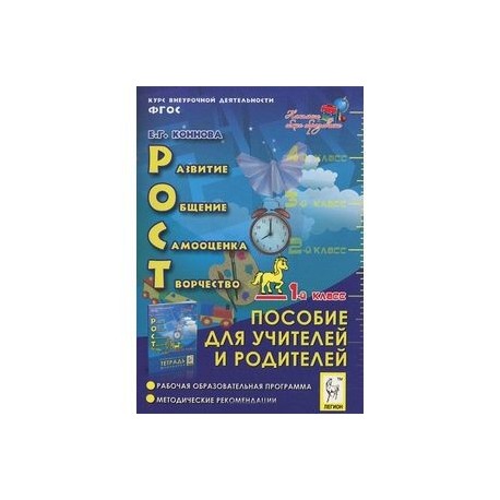 РОСТ: развитие, общение, самооценка, творчество. 1-й класс. Пособие для учителей и родителей. ФГОС