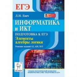 Информатика и ИКТ. Подготовка к ЕГЭ. Элементы алгебры логики. Решения заданий A3, A10, B15