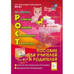 РОСТ: развитие, общение, самооценка, творчество. 3 класс. Пособие для учителей и родителей. ФГОС