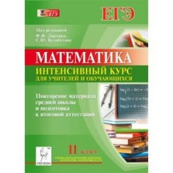Математика. 11 класс. Повторение материала средней школы и подготовка к итоговой аттестации. Интенсивный курс для