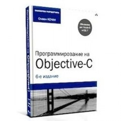 Программирование на Objective-C