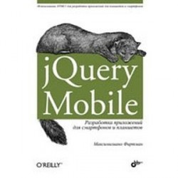 jQuery Mobile. Разработка приложений для смартфонов и планшетов