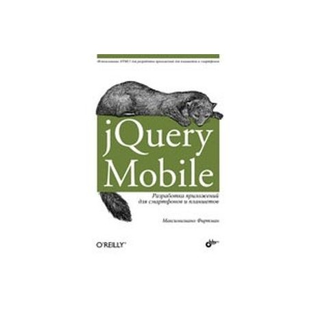 jQuery Mobile. Разработка приложений для смартфонов и планшетов