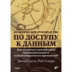 Практическое руководство по доступу к данным +DVD