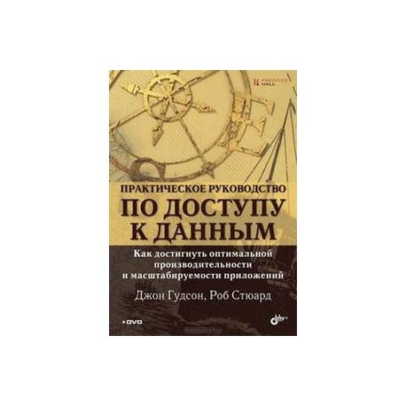 Практическое руководство по доступу к данным +DVD