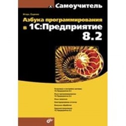 Азбука программирования в 1С:Предприятие 8.2