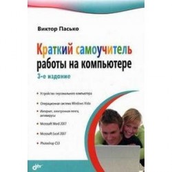 Краткий самоучитель работы на компьютере