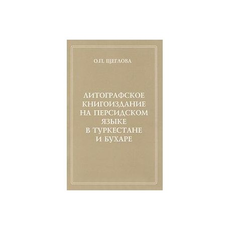 Литографское книгоиздание на персидском языке в Туркестане и Бухаре