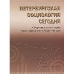 Петербургская социология сегодня. Сборник научных трудов Социологического института РАН