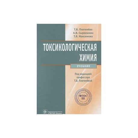 Токсикологическая химия