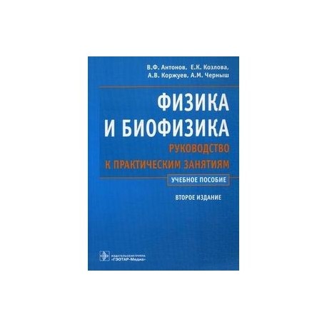 Физика и биофизика. Руководство к практическим занятиям. Учебное пособие. Гриф МО РФ