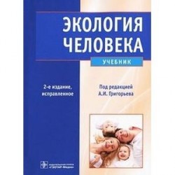 Экология человека + CD