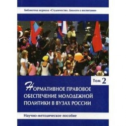 Нормативное правовое обеспечение молодежной политики в вузах России. Научно-методическое пособие. В 3-х томах. Том 2