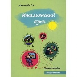 Итальянский язык. Продолжение. Учебно-методическое пособие для студентов факультетов журналистики