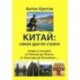 Китай. Самая другая страна. Вчера и сегодня. От Пекина до Лхасы, от Кашгара до Куньмина…