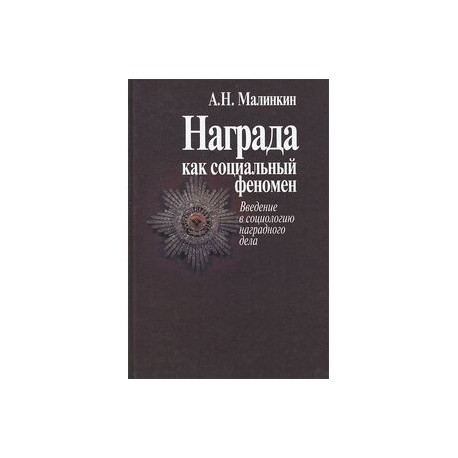 Награда как социальный феномен. Введение в социологию наградного дела