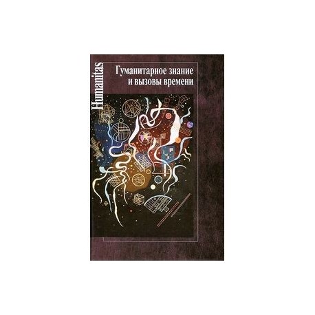 Гуманитарное знание и вызовы времени