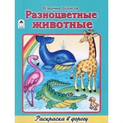 Разноцветные животные. Раскраска