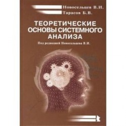 Теоретические основы системного анализа