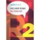 Русский язык по-новому. Часть 2 (уроки 6-22)