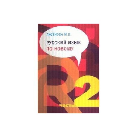 Русский язык по-новому. Часть 2 (уроки 6-22)