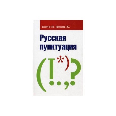 Русская пунктуация: Пособие-справочник