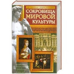 Всемирная энциклопедия. Сокровища мировой культуры